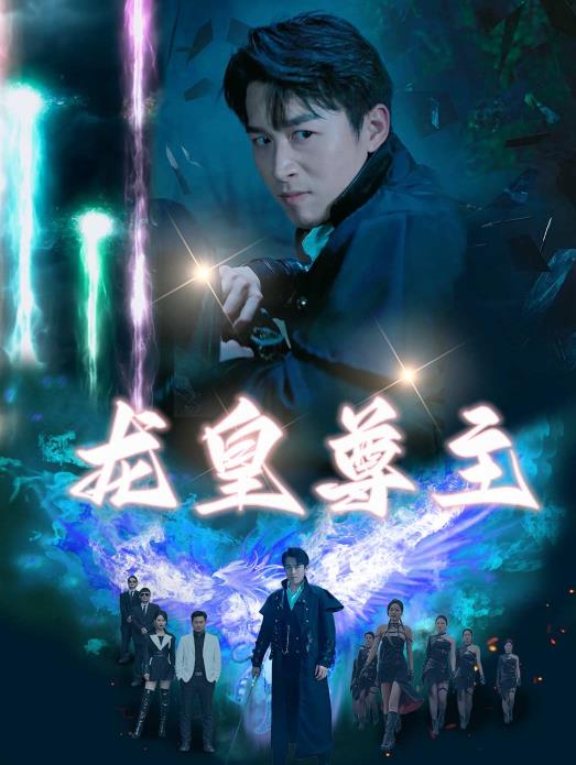 龙皇尊主第06集