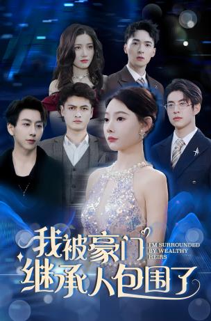 我被豪门继承人包围了第63集