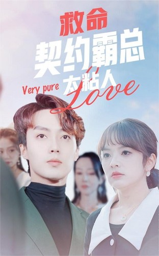 救命契约霸总太粘人第09集