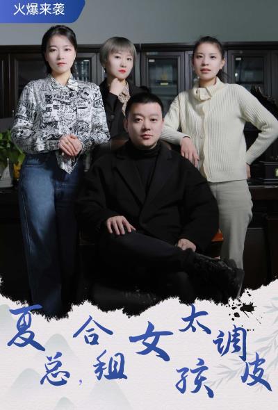 夏总，合租女孩太调皮第17集