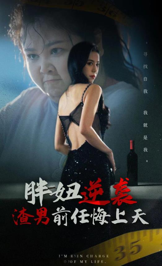 胖妞逆袭渣男前任悔上天第04集