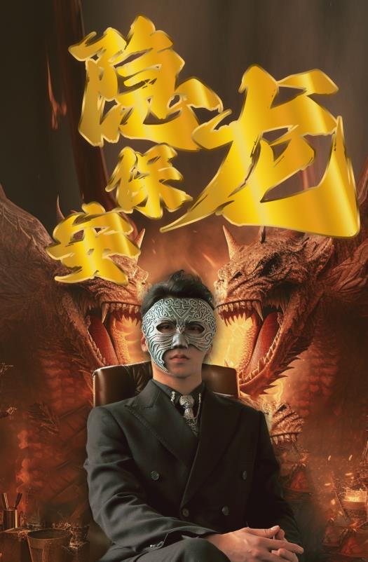 隐龙保安第67集