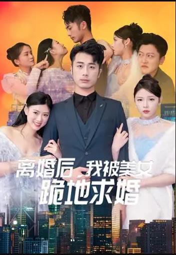 离婚后我被美女跪地求婚第56集