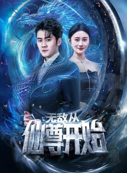 无敌从仙尊开始第09集