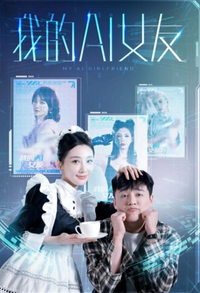 我的AI女友第19集