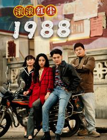滚滚红尘1988第04集