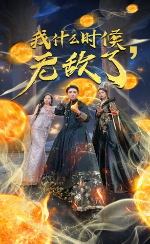 我什么时候无敌了第08集