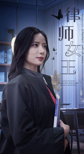律师女王第16集