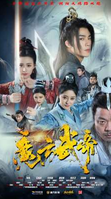 魔方武帝第55集