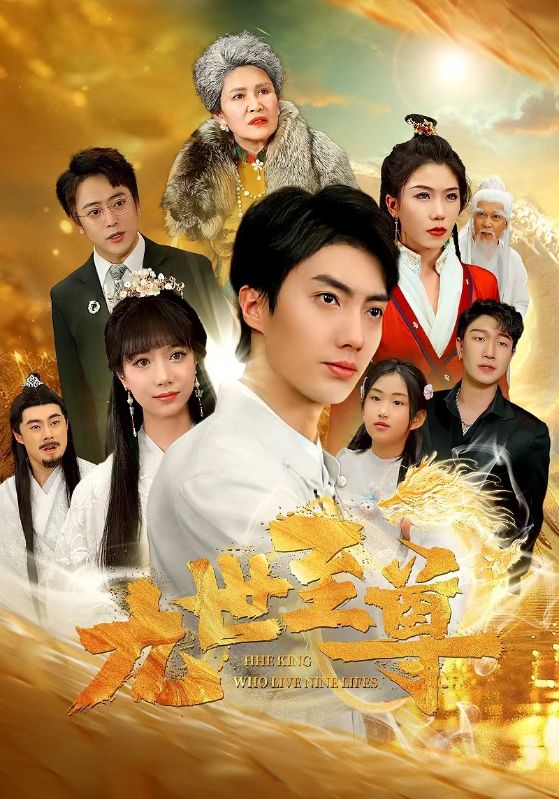 九世至尊(全集)