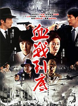 血战到底第24集