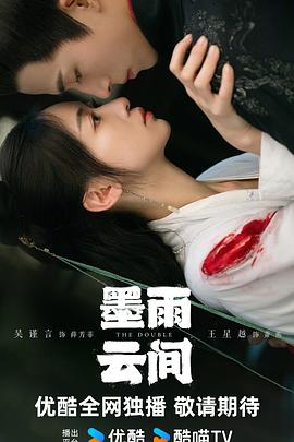 墨雨云间第04集