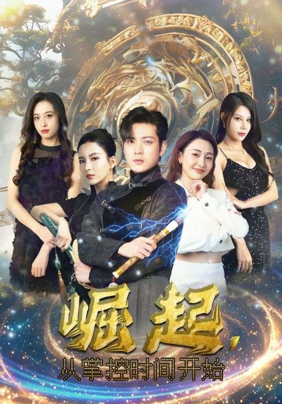 崛起，从掌控时间开始第09集
