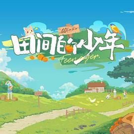 田间的少年第二季20240718(第3期)