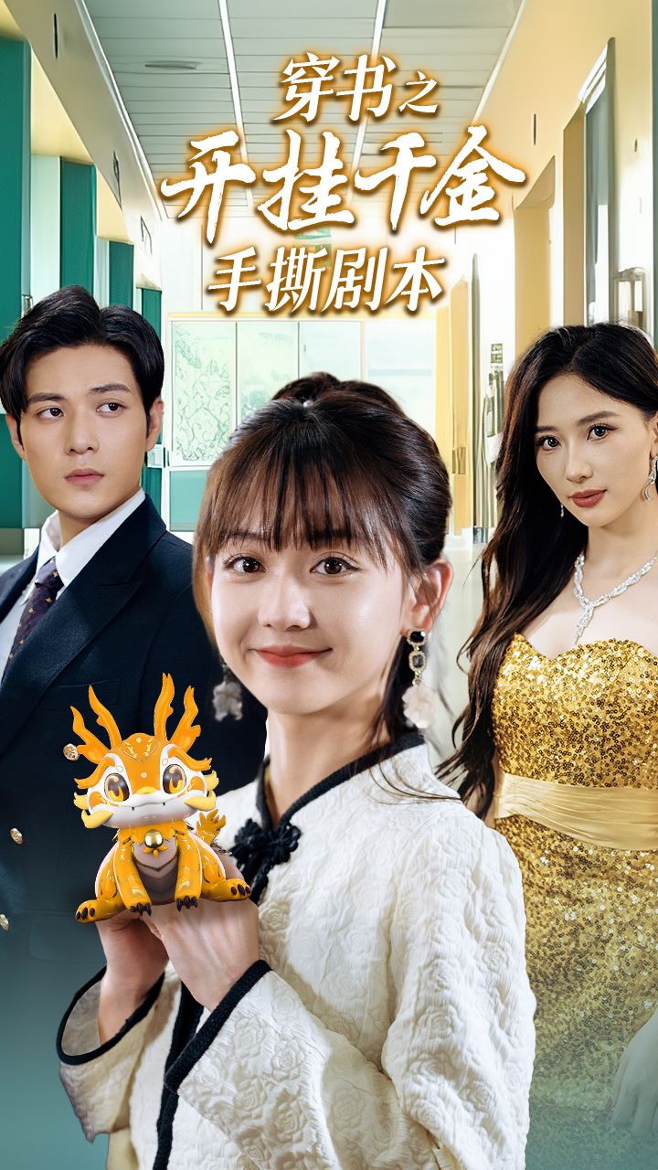 穿书之开挂千金手撕剧本第28集