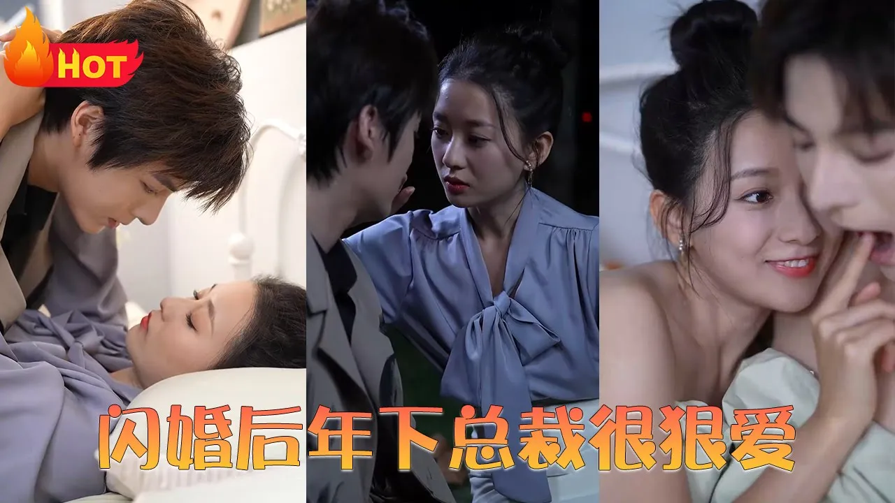 闪婚后年下总裁很狠爱第05集