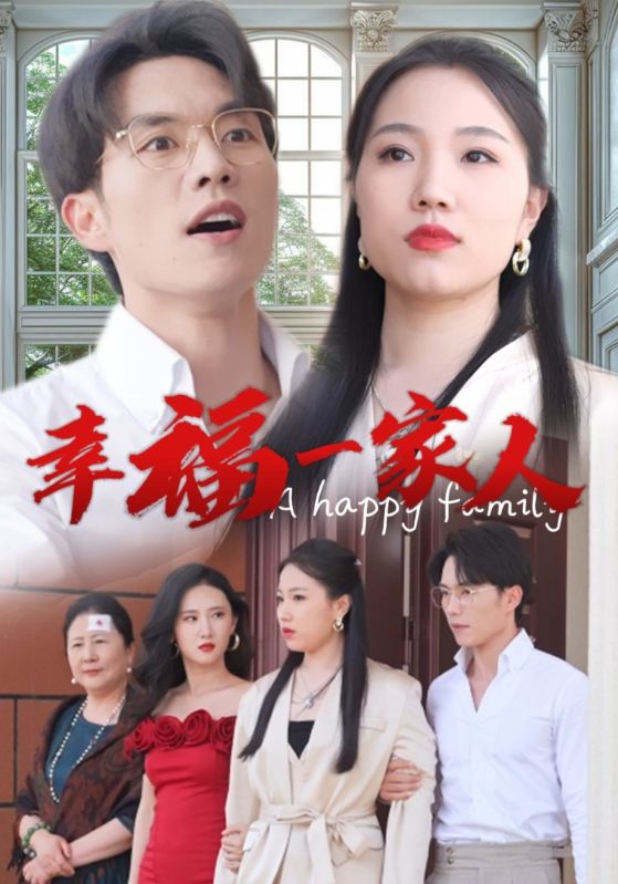 幸福一家人第17集