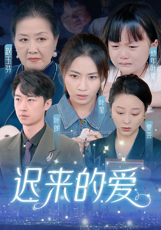 迟来的爱第41集