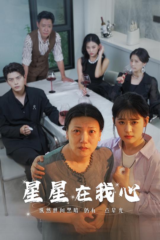 星星在我心短剧第59集