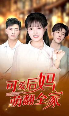 可爱后妈萌翻全家第07集