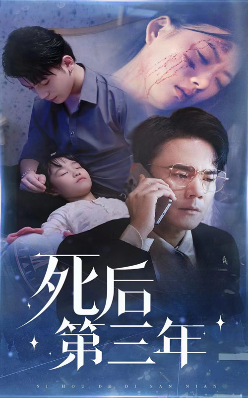 死后第三年第09集