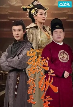 穿越古代我弟是狄仁杰第26集