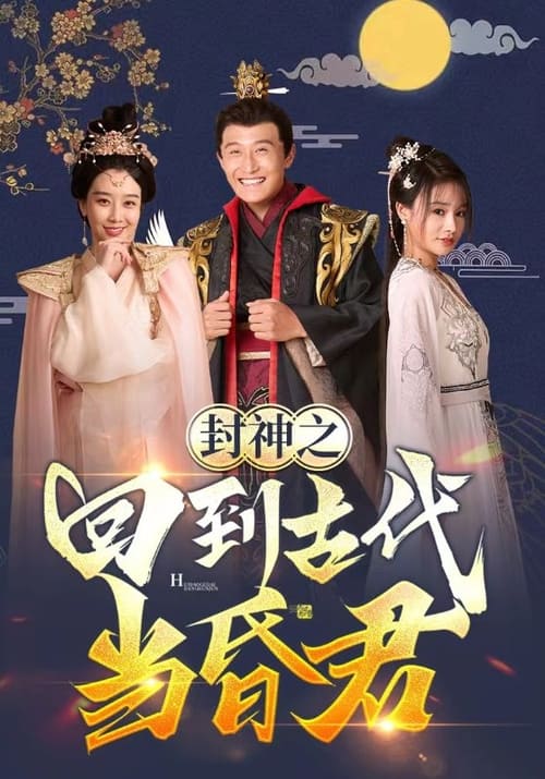 封神之回到古代当昏君第81集