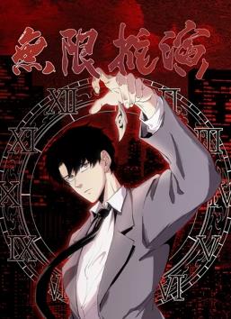 无限推演动态漫画(全集)