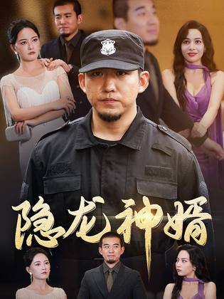 隐龙神婿第56集