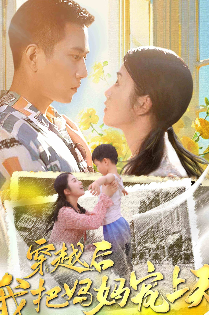 穿越后我把我妈宠上天第29集