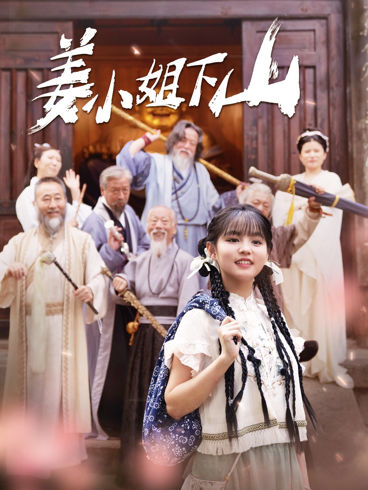 姜小姐下山第127集