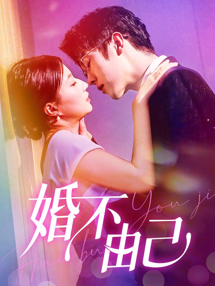 婚不由己第11集