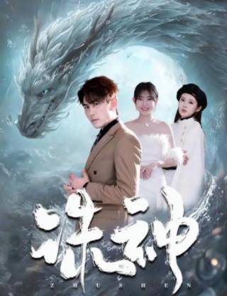 诛神第69集