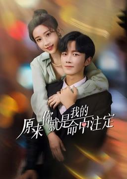 原来你就是我的命中注定第06集