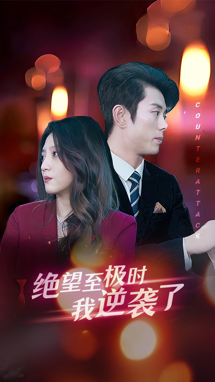 绝望至极时我逆袭了第02集