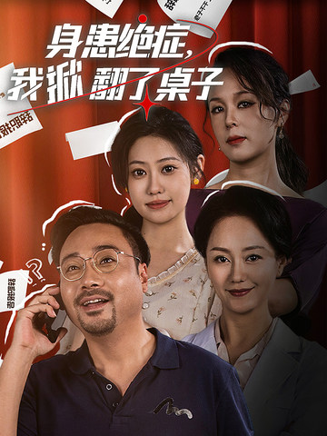 身患绝症，我掀翻了桌子第07集