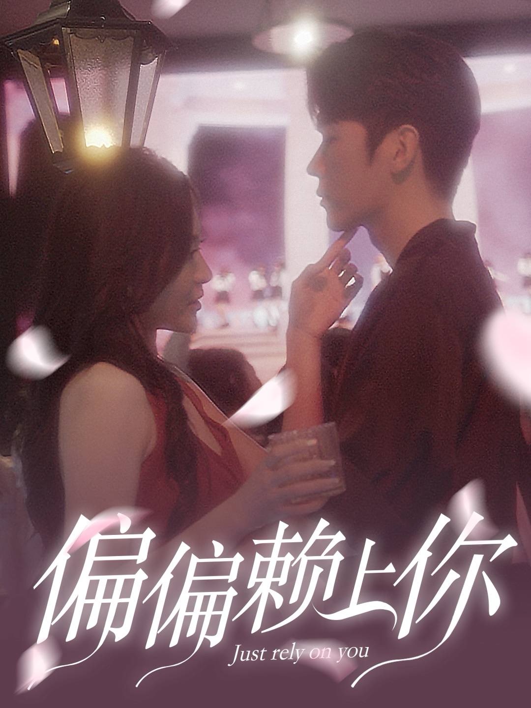 偏偏赖上你第43集