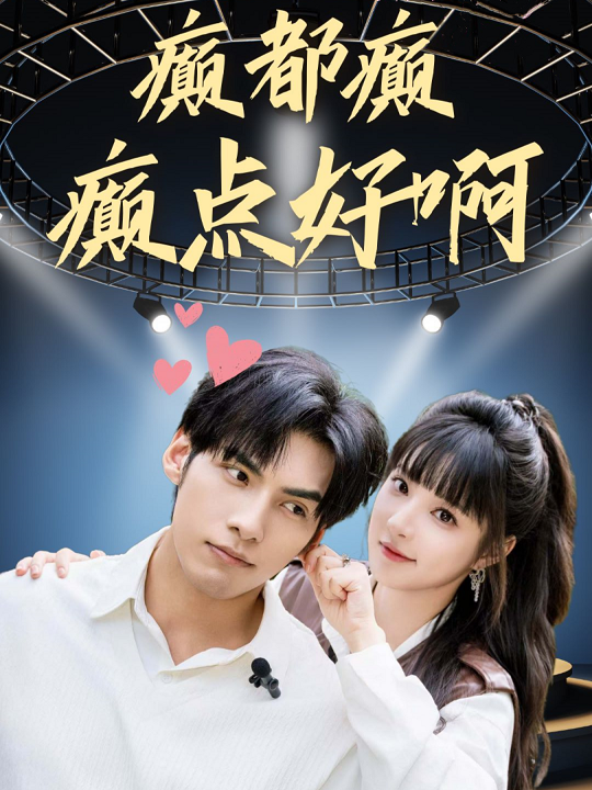 癫都癫癫点好啊第29集