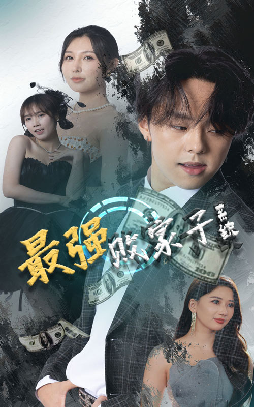 最强败家子系统第61集
