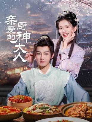 亲爱的厨神大人第18集
