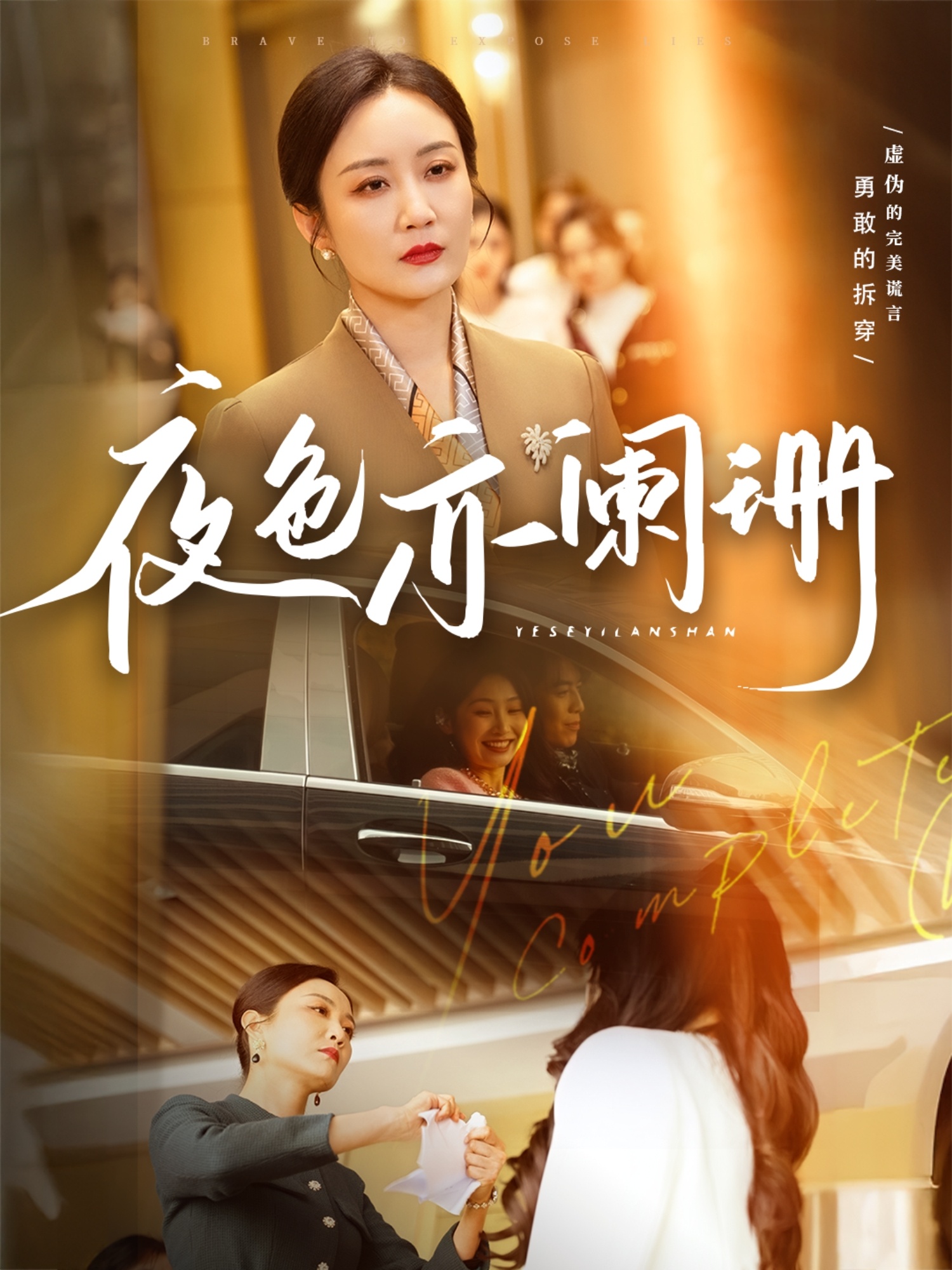 夜色亦阑珊第19集