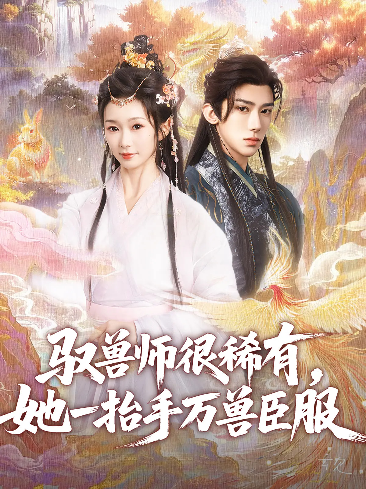 驭兽师很稀有她一抬手万兽臣服(全集)
