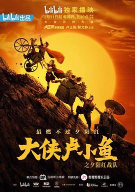 大侠卢小鱼之夕阳红战队导演版(全集)