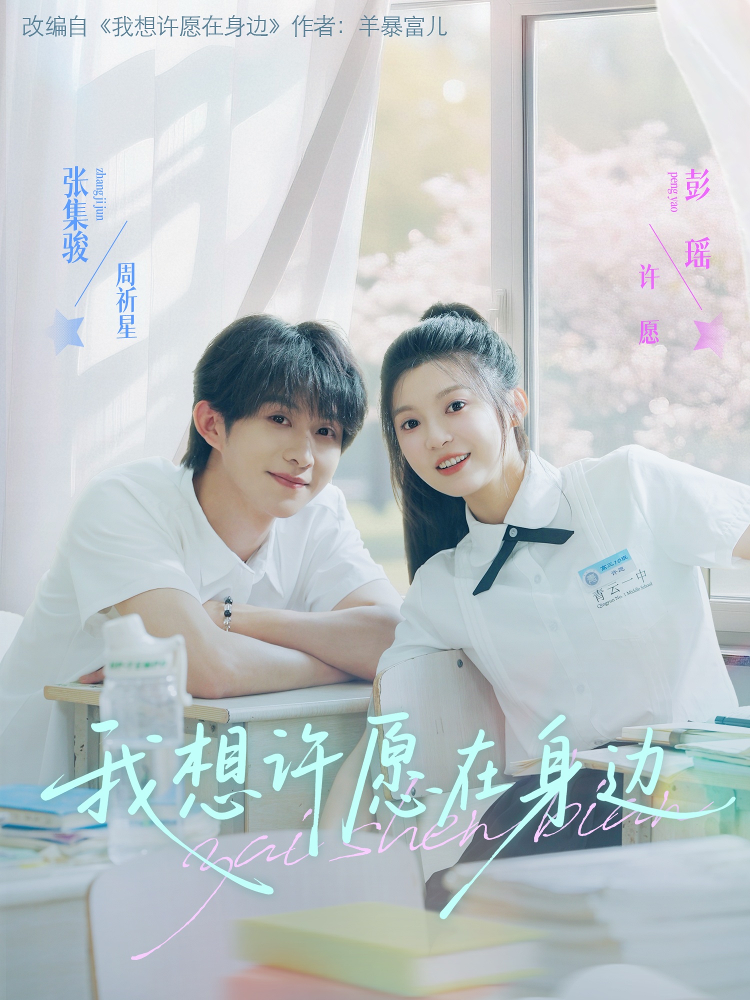 我想许愿在身边(全集)