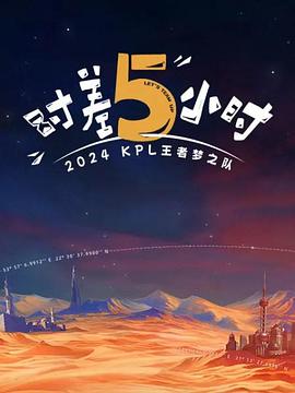 2024KPL王者梦之队：时差五小时(全集)