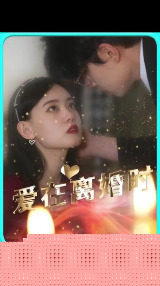 爱在离婚时(全集)