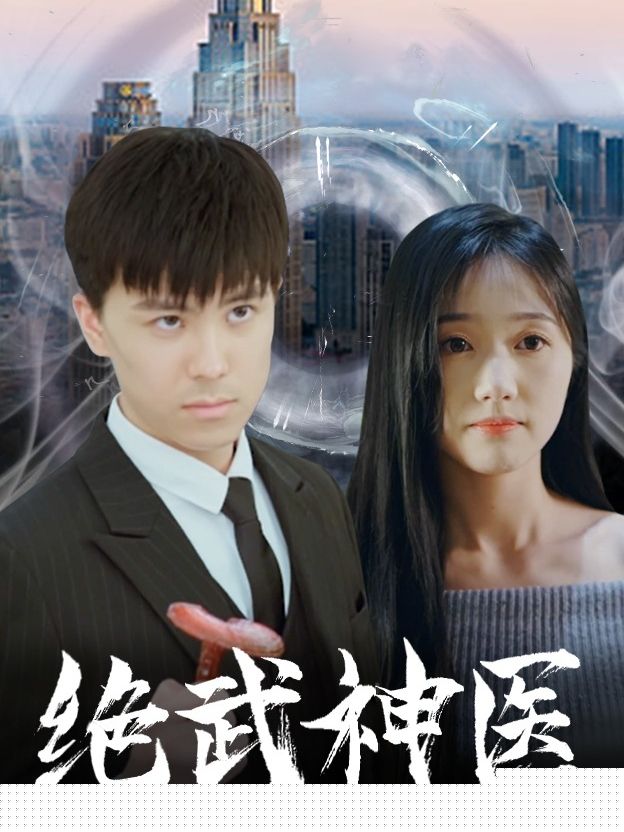 绝武神医(全集)