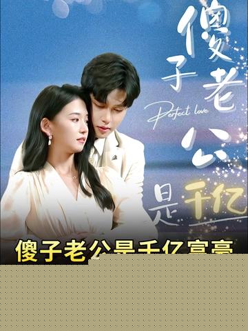 傻子老公是千亿富豪(全集)