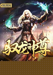 驭龙神尊(全集)
