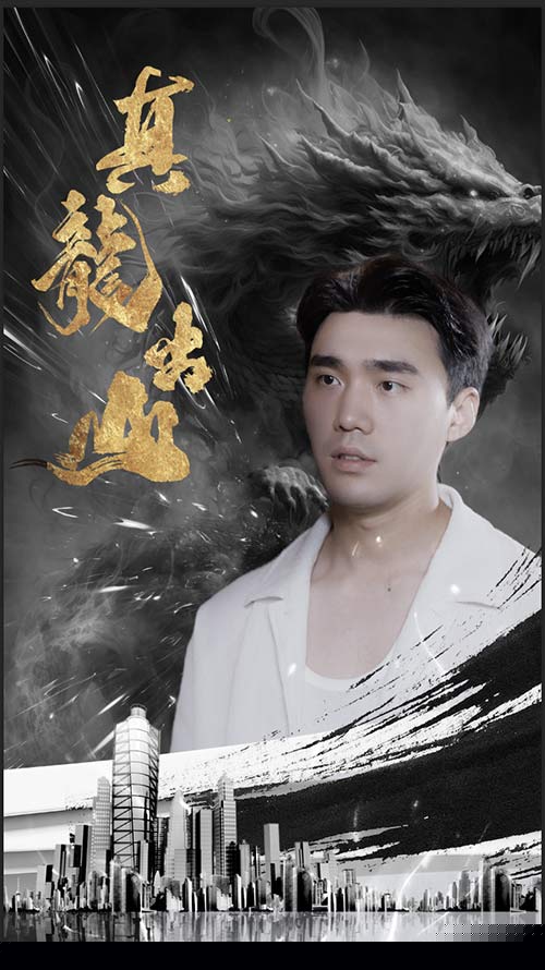 真龙出山(全集)